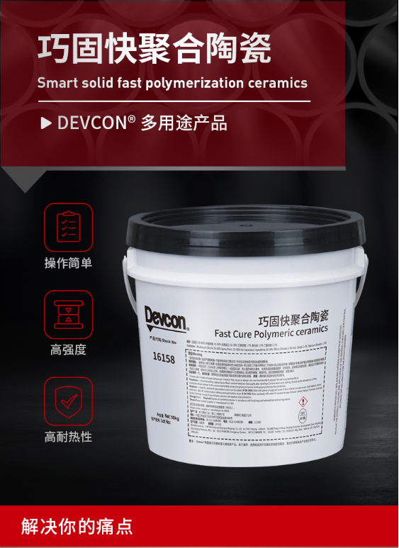 得复康（Devcon）16158 耐磨防护剂巧固快聚合陶瓷