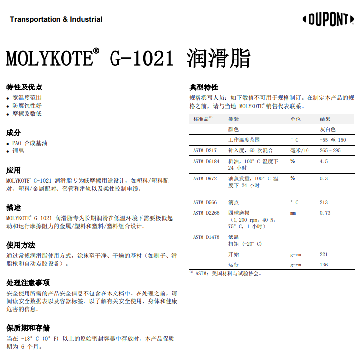 MOLYKOTE G-1021润滑脂